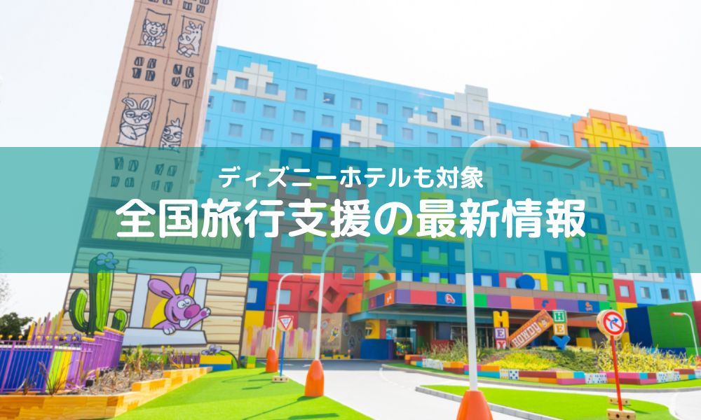 全国旅行支援 ディズニーホテルは予約できるのか 徹底解説 旅行大好きフリーランスのなんでもノート Odekake